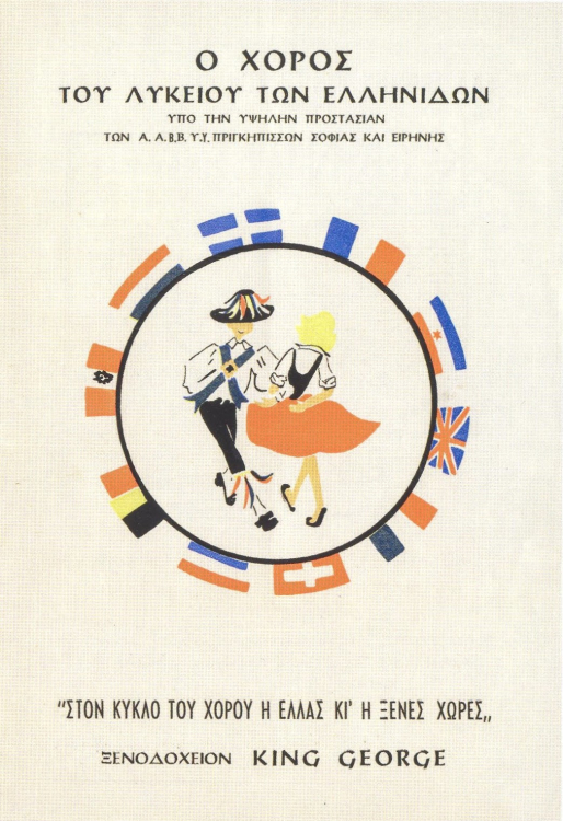 Εξώφυλλο προγράμματος χορευτικής παράστασης της 28ης Φεβρουαρίου 1962. ΙΑΛΕ