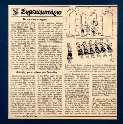 «Θρίαμβος για το Λύκειο των Ελληνίδων». Άρθρο της Ελένης Μπίστικα στην Εφημερίδα Καθημερινή (1989)