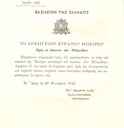Επιστολή του Αρχηγείου Στρατού Ηπείρου σχετικά με την παραλαβή της προσφοράς του ΛτΕ. ΙΑΛΕ