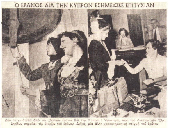Μέλη του ΛτΕ με εθνικές ενδυμασίες σημαίνουν την έναρξη εράνου υπέρ του κυπριακού αγώνα και πρωταγωνιστούν στη διεξαγωγή του. Εφημερίδα Βήμα, 21/10/1955. ΙΑΛΕ