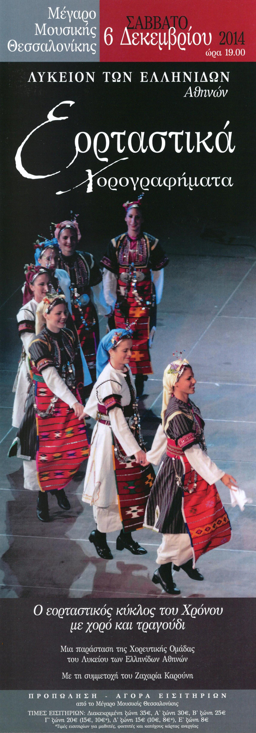 Εορταστικά Χορογραφήματα" - Χορευτική Παράσταση στο Μέγαρο Μουσικής  Θεσσαλονίκης | Λύκειον των Ελληνίδων