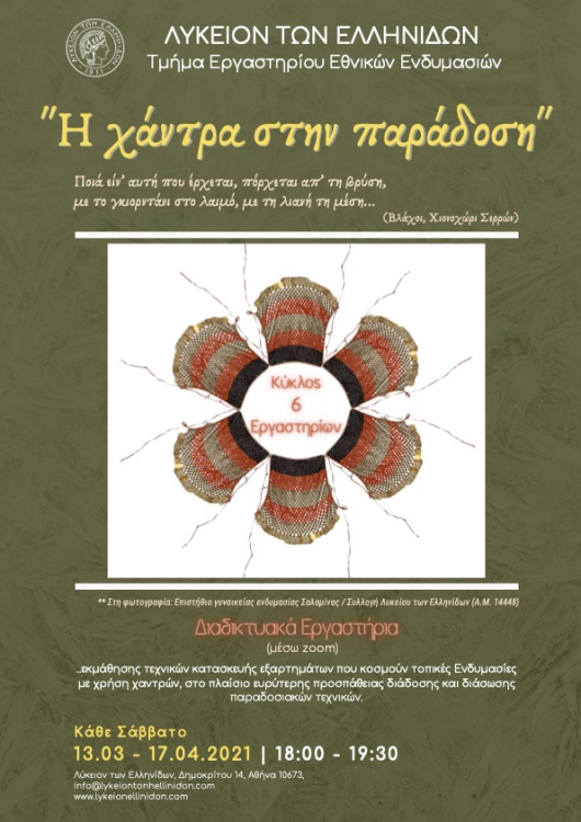 Η χάντρα στην παράδοση» - Διαδικτυακά Εργαστήρια Εκμάθησης Παραδοσιακών  Τεχνικών | Λύκειον των Ελληνίδων