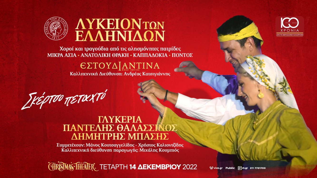 "Σκέρτσο πεταχτό" - Χορευτική Παράσταση στο Christmas Theater