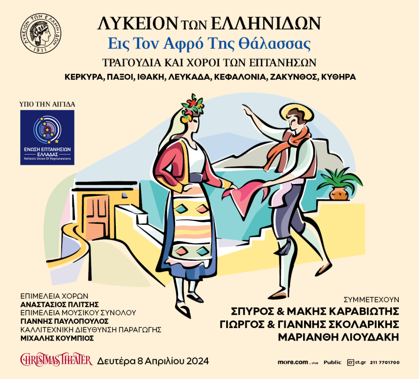 "Εις τον Αφρό της Θάλασσας" - Χορευτική Παράσταση στο Christmas Theater