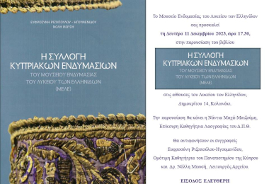 Παρουσίαση Βιβλίου «Η συλλογή κυπριακών ενδυμασιών του Μουσείου Ενδυμασίας του Λυκείου των Ελληνίδων (ΜΕΛΕ)»