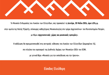 Εορτασμός της Διεθνούς Ημέρας Μουσείων 2024