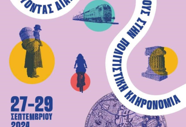 Εορτασμός των Ευρωπαϊκών Ημερών Πολιτιστικής Κληρονομιάς 2024