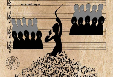 Μαθήματα Μεικτής Τετράφωνης Χορωδίας