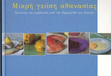 Η Έκδοση "Μικρή Γεύση Αθανασίας", επανά-διαθέσιμη στο Πωλητήριο και στο E-Shop του ΛτΕ