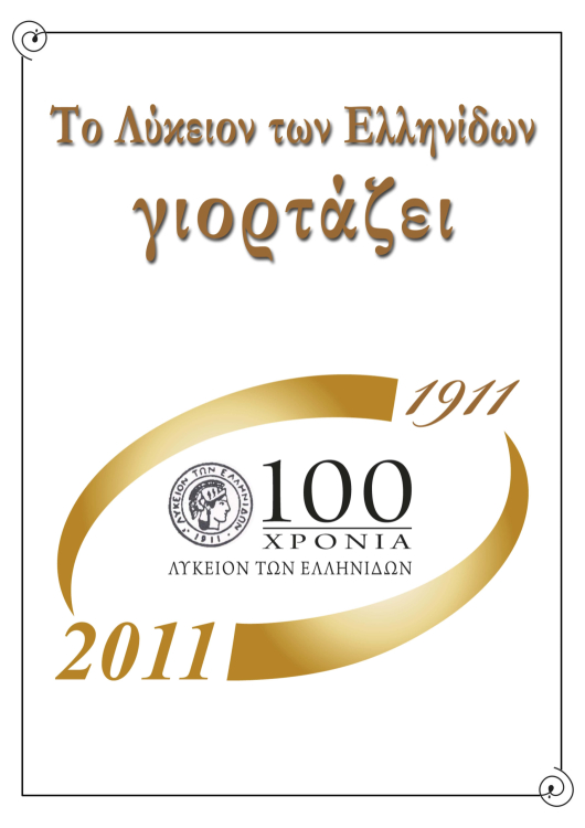 Αφίσα για τη συμπλήρωση των 100 χρόνων από την ίδρυση του ΛτΕ. ΙΑΛΕ