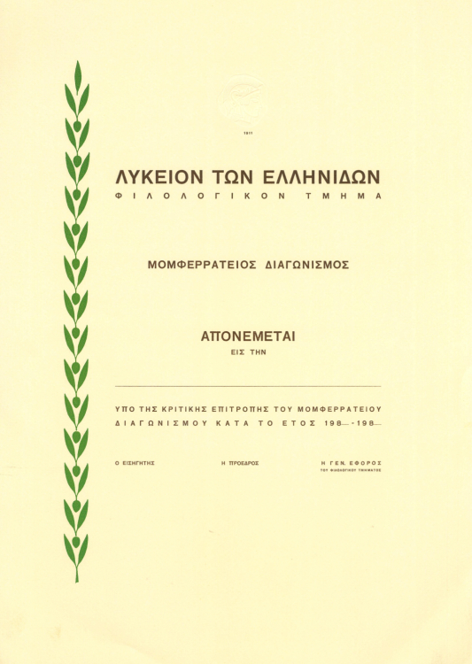 Τιμητικό δίπλωμα του Μομφερράτειου Διαγωνισμού. ΙΑΛΕ