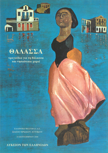 Eξώφυλλο του προγράμματος της παράστασης «Θάλασσα. Τραγούδια για τη θάλασσα και νησιώτικοι χοροί». Ηρώδειο, 22 Σεπτεμβρίου 2000