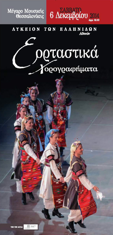 Εξώφυλλο του προγράμματος της παράστασης «Εορταστικά Χορογραφήματα». Μέγαρο Μουσικής Θεσσαλονίκης, 6 Δεκεμβρίου 2014