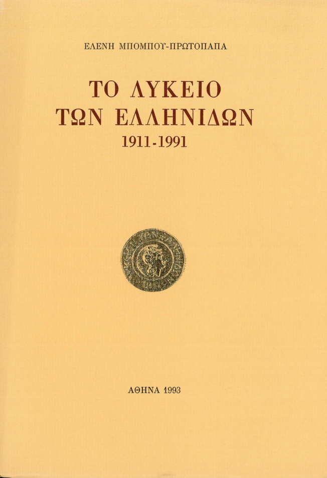 Το Λύκειο των Ελληνίδων. 1911-1991