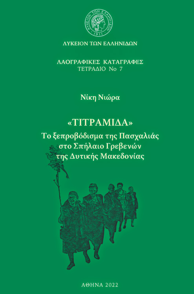 Notebook No 7 “TITRAMIDA” Saying farewell to Easter in Spilaio, Grevena