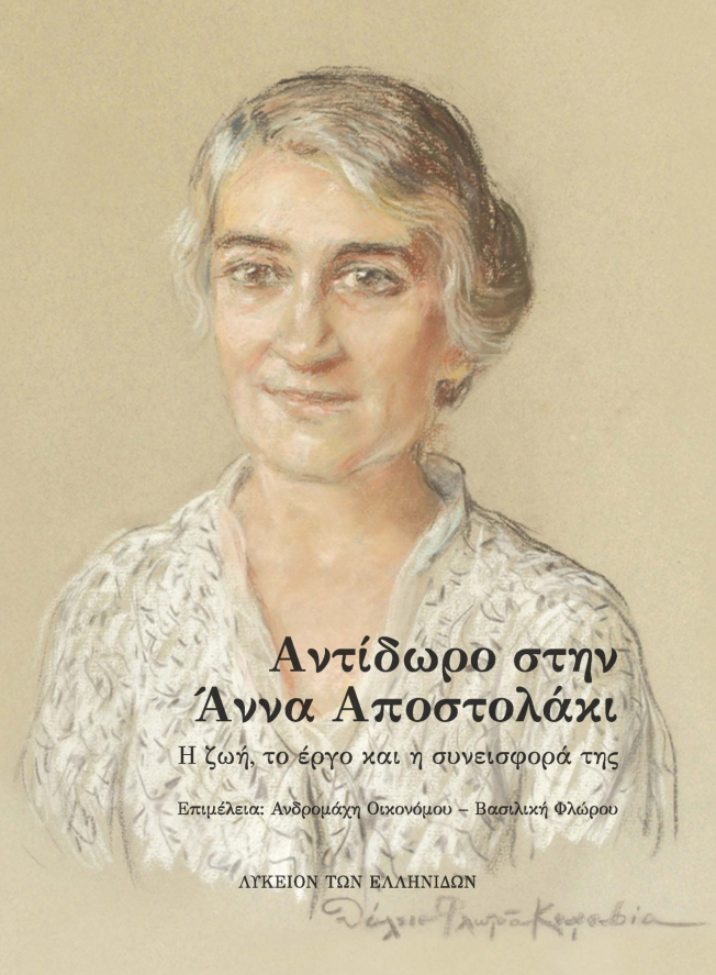 Αντίδωρο στην Άννα Αποστολάκι. Η ζωή, το έργο και η συνεισφορά της