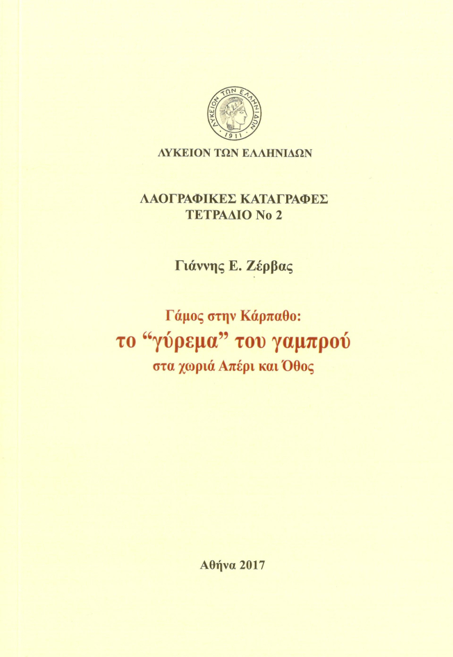 Notebook No 2 Wedding in Karpathos: the "proposal" (“gyrema”) to the groom in the villages Aperi and Othos