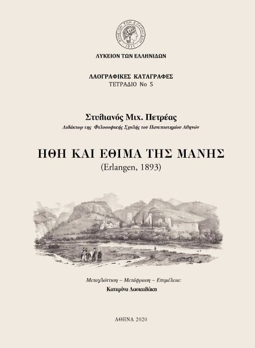Τετράδιο Νο 5 Ήθη και Έθιμα της Μάνης (Erlangen, 1893)