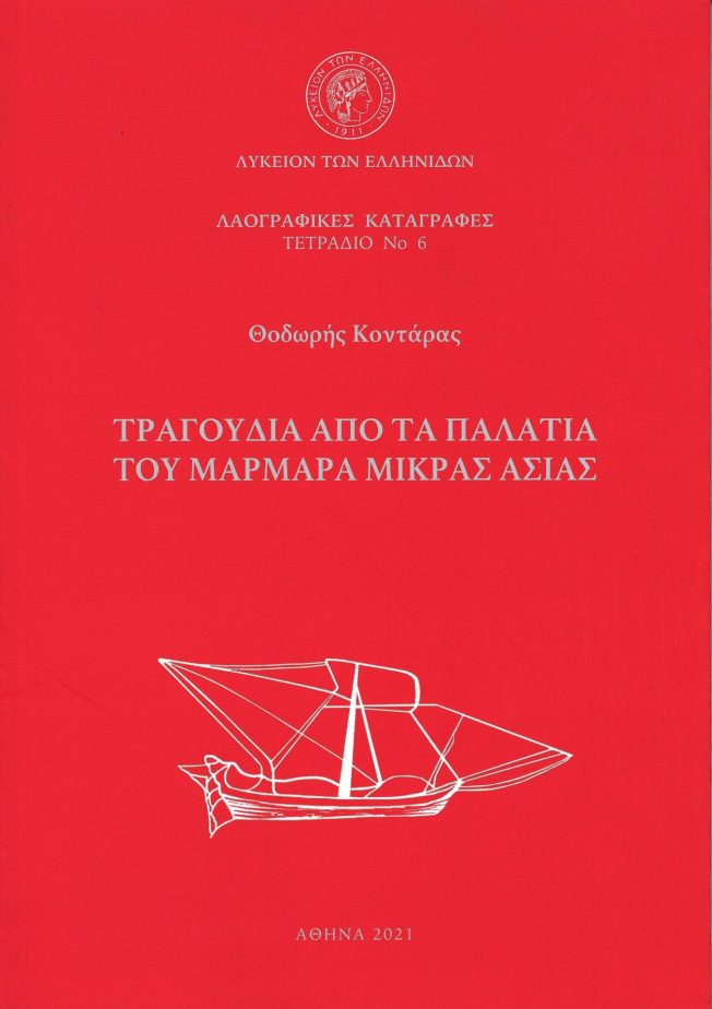 Notebook No 6 Songs of Palatia of Marmaras, Asia Minor