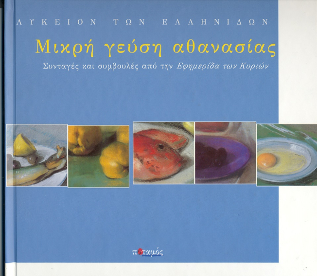 Μικρή γεύση Αθανασίας. Συνταγές και συμβουλές από την Εφημερίδα των Κυριών