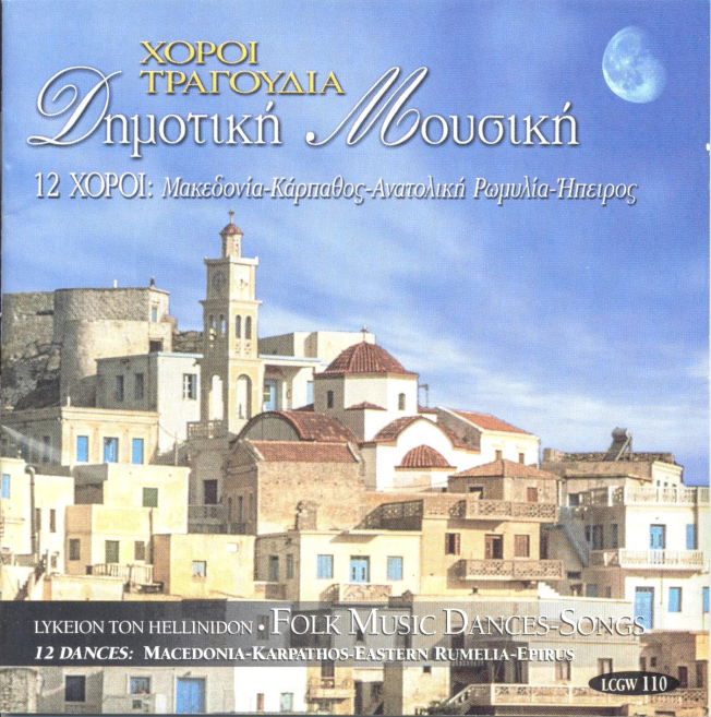 Δημοτική Μουσική, Χοροί - Τραγούδια, 12 Χοροί: Μακεδονία-Κάρπαθος-Ανατολική Ρωμυλία-Ήπειρος