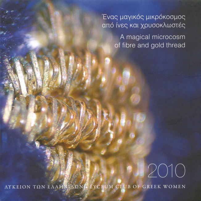 Ημερολόγιο 2010. Ένας μαγικός μικρόκοσμος από ίνες και χρυσοκλωστές
