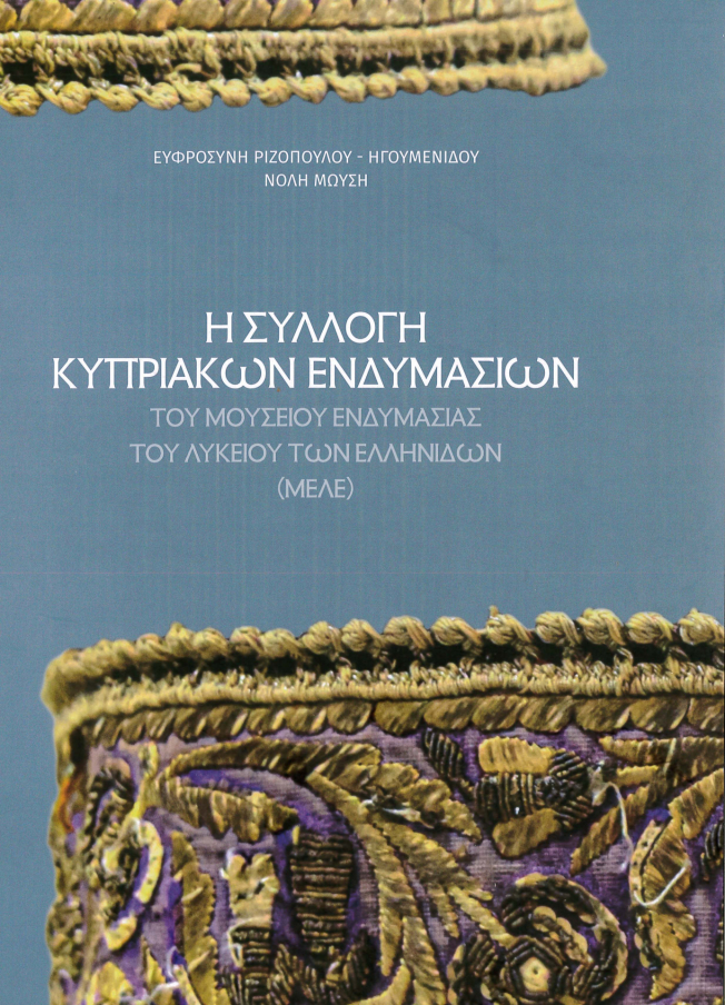 Η συλλογή κυπριακών ενδυμασιών του ΜΕΛΕ