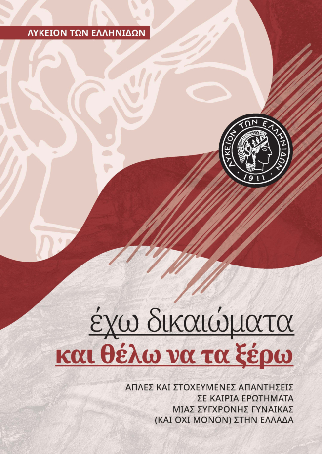 Έχω δικαιώματα και θέλω να τα ξέρω