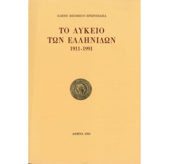 Το Λύκειο των Ελληνίδων. 1911-1991