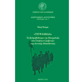 Notebook No 7 “TITRAMIDA” Saying farewell to Easter in Spilaio, Grevena