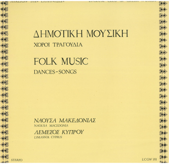 Δημοτική Μουσική, Χοροί - Τραγούδια, Νάουσα Μακεδονίας, Λεμεσός Κύπρου
