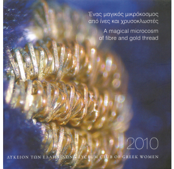 Ημερολόγιο 2010. Ένας μαγικός μικρόκοσμος από ίνες και χρυσοκλωστές