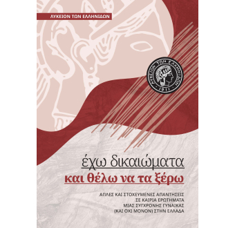 Έχω δικαιώματα και θέλω να τα ξέρω