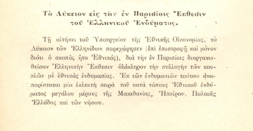 Λογοδοσία του Λυκείου των Ελληνίδων, Αθήνα 1919, σ. 5. ΙΑΛΕ