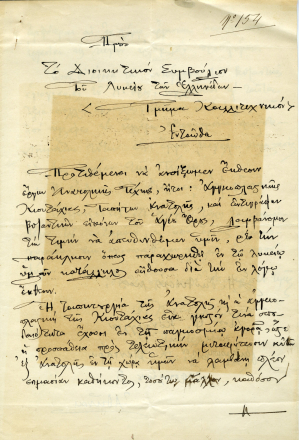 Επιστολή τριών μικρασιατών (καλλιτεχνών;) -ένας εκ των οποίων είναι ο Φώτης Κόντογλου- για οργάνωση έκθεσης «Έργων Ανατολικής Τέχνης» το φθινόπωρο του 1923 στο κτήριο του ΛτΕ, σελ. 1. ΙΑΛΕ.