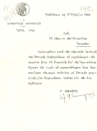 Επιστολή-αίτημα του Δημάρχου Αθηναίων προς το ΛτΕ. ΙΑΛΕ