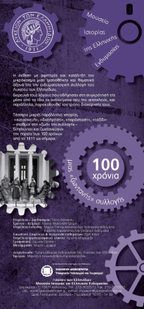 Έντυπο της περιοδικής έκθεσης «100 χρόνια μιας ζωντανής συλλογής». ΜΕΛΕ 2011.